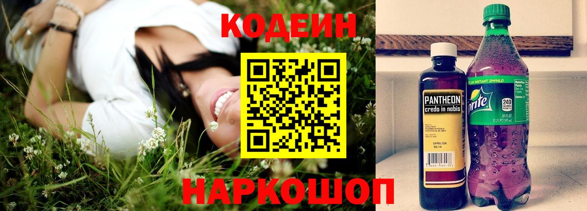 Codein Purple Drank Троицк